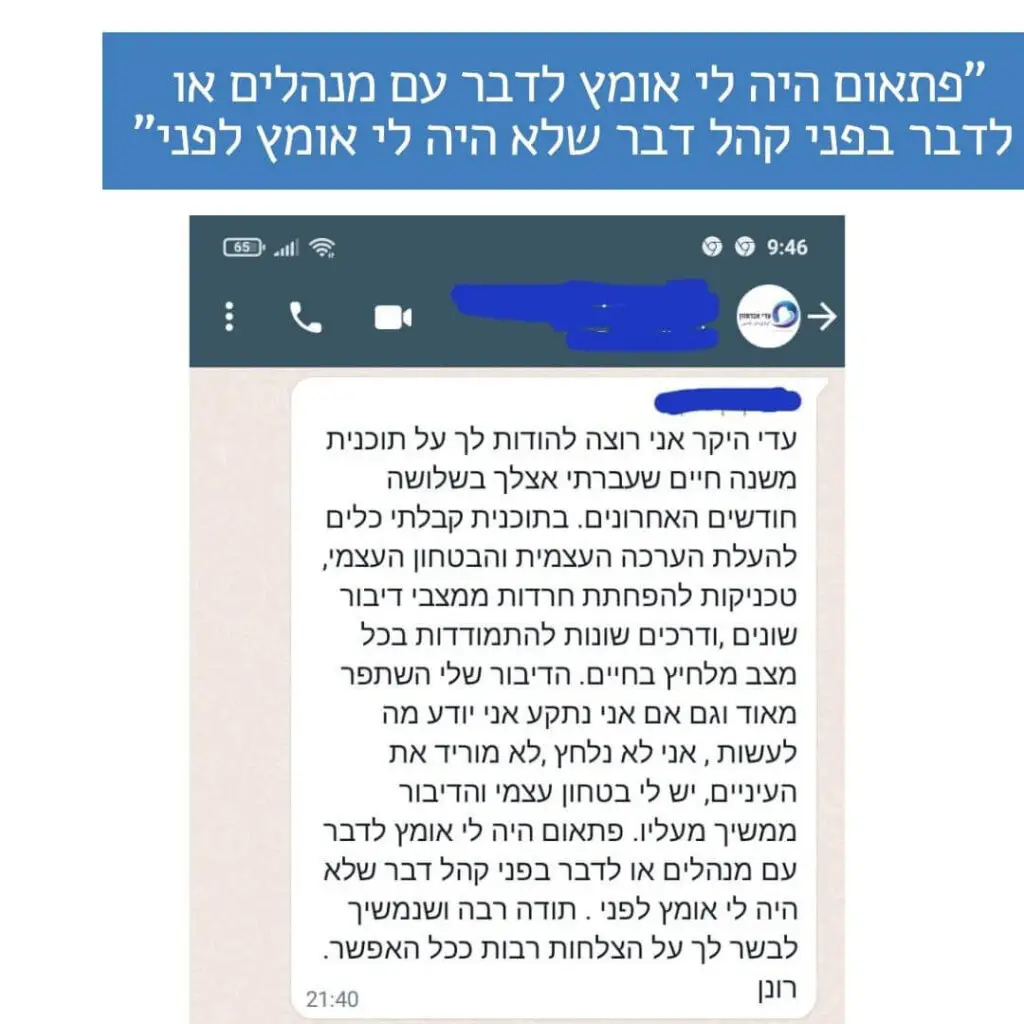 התוכנית סיפקה כלים יעילים להתמודדות עם גמגום, טיפול וחיזוק הביטחון והדימוי העצמי. חל שיפור משמעותי ביכולת הדיבור והביטחון העצמי. ניתנה היכולת לדבר עם אנשים ללא פחד