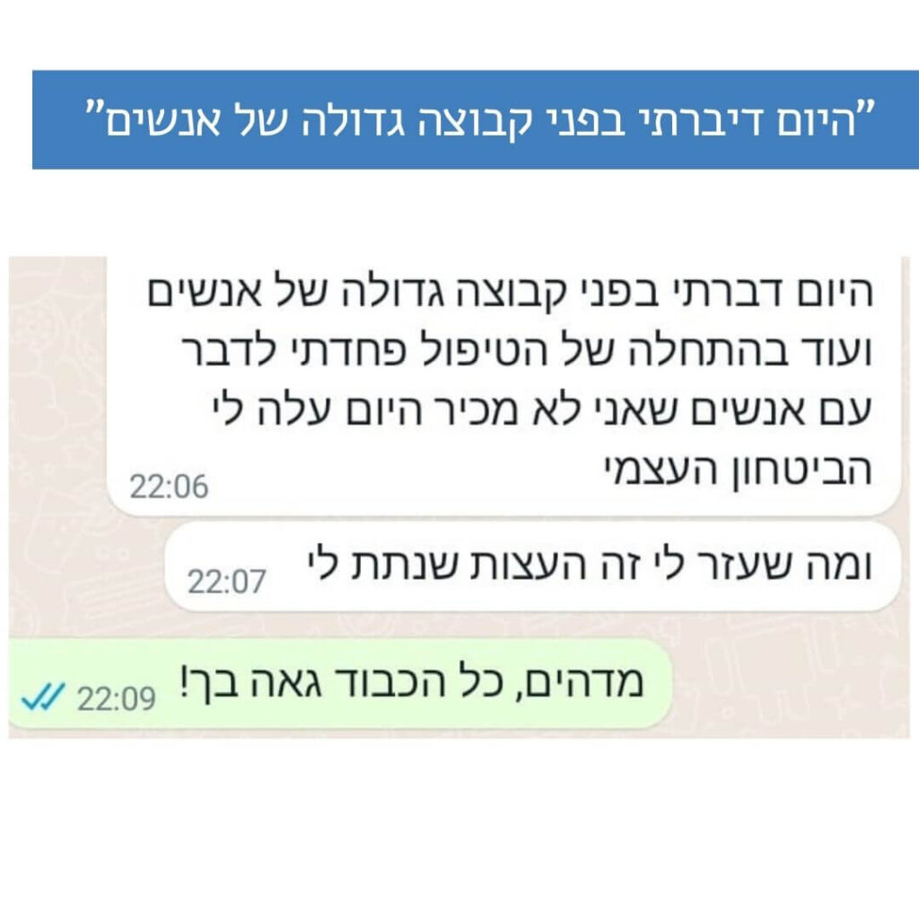 בתחילת הדיבור פחדתי לדבר עם אנשים שאני לא מכיר, כיום דיברתי בפני קבוצה