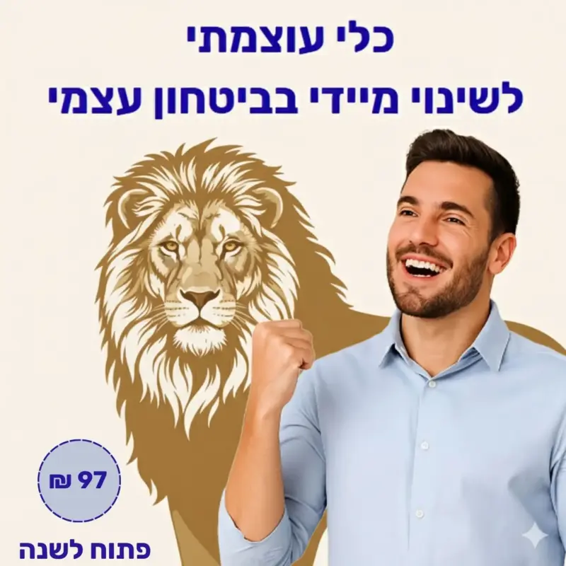 קורס דיגטלי - כלי עוצמתי ומעשי לשיפור מיידי בביטחון עצמי